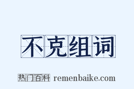 不克组词是什么意思的图片